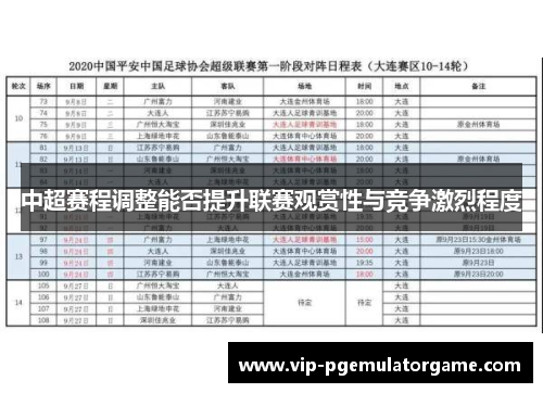中超赛程调整能否提升联赛观赏性与竞争激烈程度