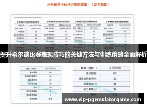 提升希尔德比赛表现技巧的关键方法与训练策略全面解析