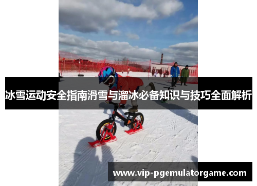 冰雪运动安全指南滑雪与溜冰必备知识与技巧全面解析