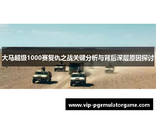 大马超级1000赛复仇之战关键分析与背后深层原因探讨