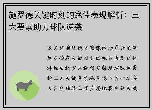 施罗德关键时刻的绝佳表现解析：三大要素助力球队逆袭