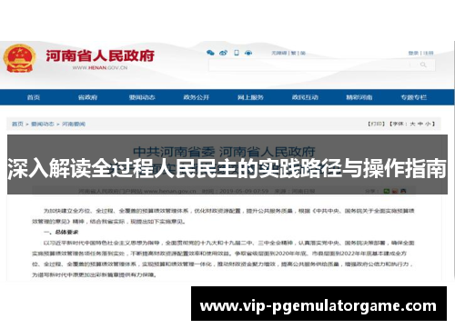 深入解读全过程人民民主的实践路径与操作指南