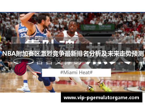 NBA附加赛区激烈竞争最新排名分析及未来走势预测