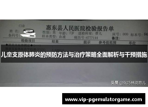 儿童支原体肺炎的预防方法与治疗策略全面解析与干预措施
