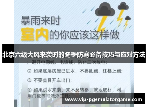 北京六级大风来袭时的冬季防寒必备技巧与应对方法