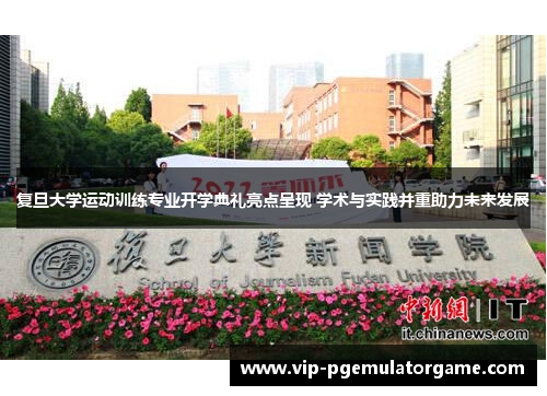 复旦大学运动训练专业开学典礼亮点呈现 学术与实践并重助力未来发展