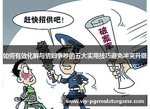 如何有效化解与情妇争吵的五大实用技巧避免冲突升级
