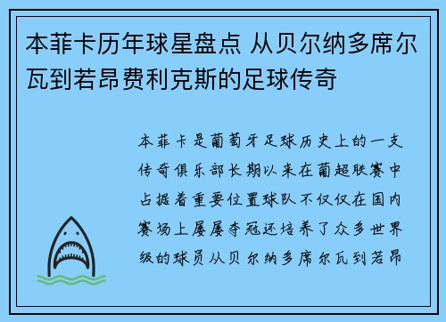 本菲卡历年球星盘点 从贝尔纳多席尔瓦到若昂费利克斯的足球传奇