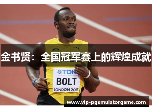 金书贤：全国冠军赛上的辉煌成就