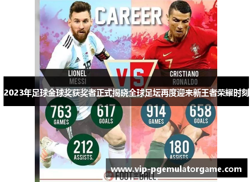 2023年足球金球奖获奖者正式揭晓全球足坛再度迎来新王者荣耀时刻