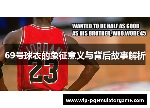 69号球衣的象征意义与背后故事解析