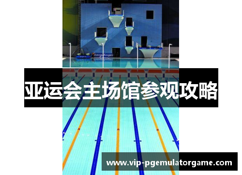 亚运会主场馆参观攻略