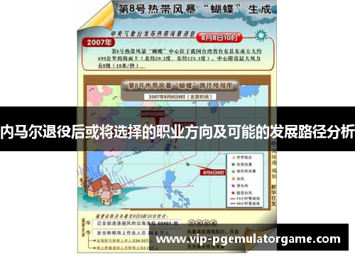 内马尔退役后或将选择的职业方向及可能的发展路径分析