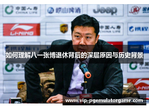 如何理解八一张博退休背后的深层原因与历史背景