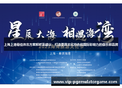 上海上港最佳改名方案解析及建议：打造更具文化特色和国际影响力的俱乐部品牌