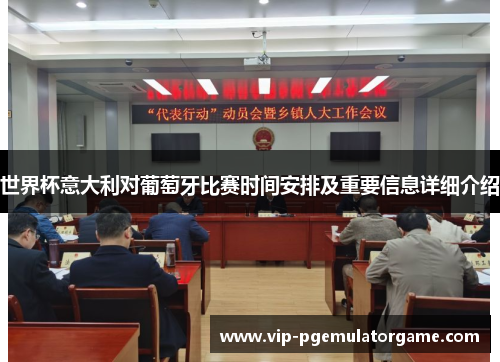 世界杯意大利对葡萄牙比赛时间安排及重要信息详细介绍