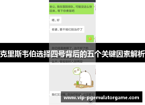 克里斯韦伯选择四号背后的五个关键因素解析
