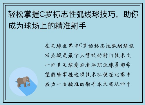轻松掌握C罗标志性弧线球技巧，助你成为球场上的精准射手