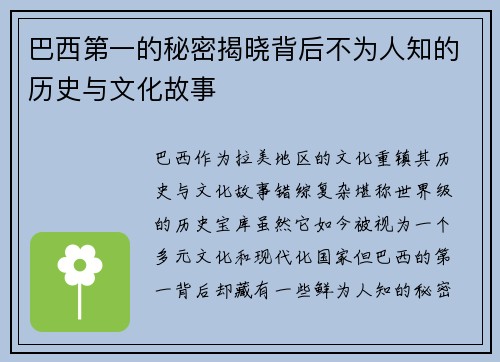巴西第一的秘密揭晓背后不为人知的历史与文化故事