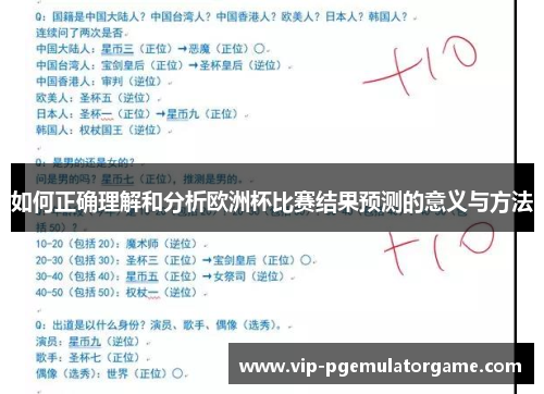 如何正确理解和分析欧洲杯比赛结果预测的意义与方法