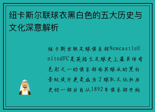 纽卡斯尔联球衣黑白色的五大历史与文化深意解析