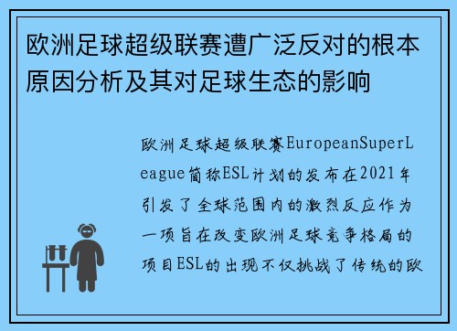 欧洲足球超级联赛遭广泛反对的根本原因分析及其对足球生态的影响