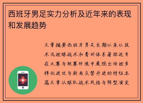 西班牙男足实力分析及近年来的表现和发展趋势