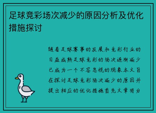 足球竞彩场次减少的原因分析及优化措施探讨