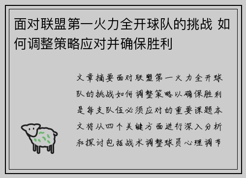 面对联盟第一火力全开球队的挑战 如何调整策略应对并确保胜利