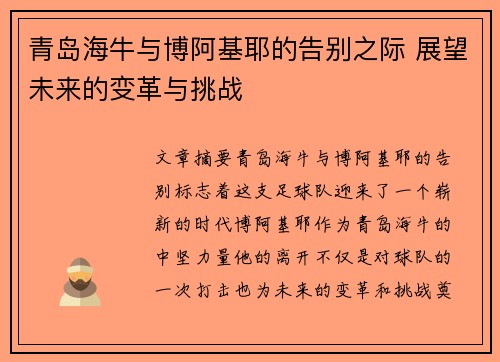 青岛海牛与博阿基耶的告别之际 展望未来的变革与挑战