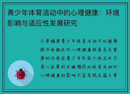 青少年体育活动中的心理健康：环境影响与适应性发展研究