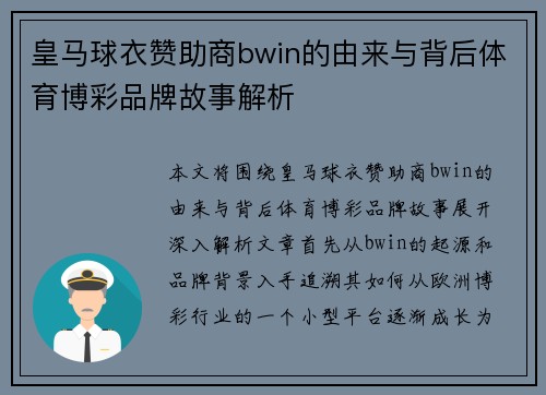 皇马球衣赞助商bwin的由来与背后体育博彩品牌故事解析
