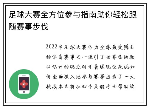足球大赛全方位参与指南助你轻松跟随赛事步伐