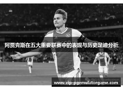 阿贾克斯在五大重要联赛中的表现与历史足迹分析