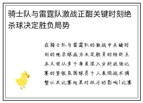 骑士队与雷霆队激战正酣关键时刻绝杀球决定胜负局势