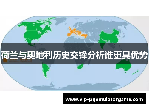 荷兰与奥地利历史交锋分析谁更具优势 荷兰与奥地利历史交锋分析谁更具优势