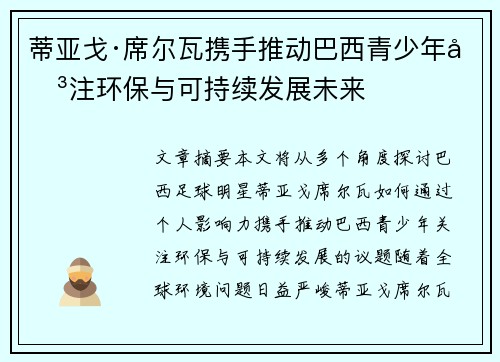 蒂亚戈·席尔瓦携手推动巴西青少年关注环保与可持续发展未来