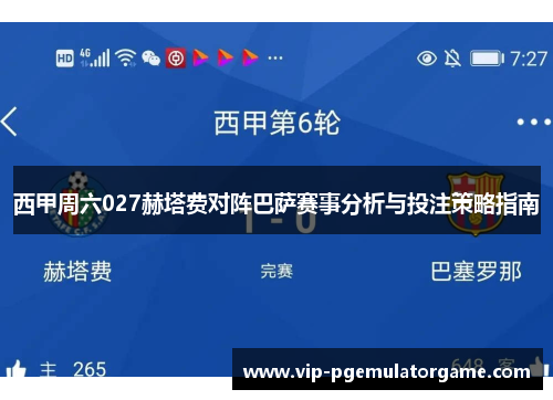 西甲周六027赫塔费对阵巴萨赛事分析与投注策略指南 西甲周六027赫塔费对阵巴萨赛事分析与投注策略指南