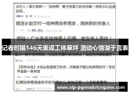 记者时隔146天重返工体草坪 激动心情溢于言表
