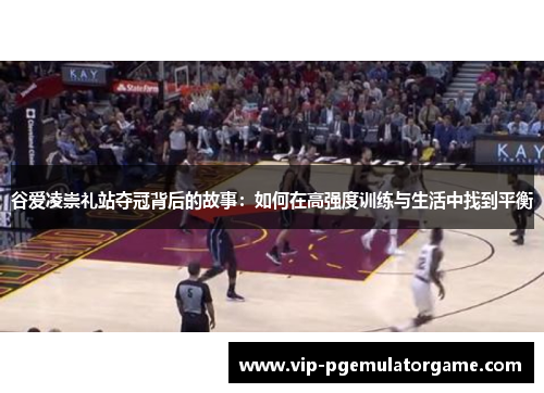 谷爱凌崇礼站夺冠背后的故事:如何在高强度训练与生活中找到平衡