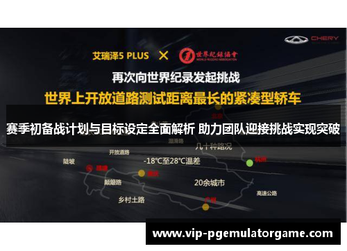 赛季初备战计划与目标设定全面解析 助力团队迎接挑战实现突破