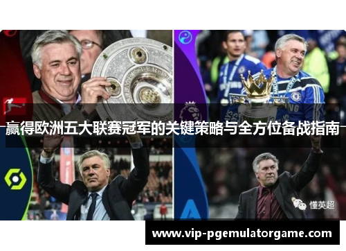 赢得欧洲五大联赛冠军的关键策略与全方位备战指南