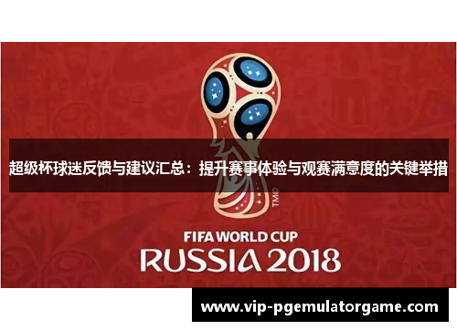 超级杯球迷反馈与建议汇总：提升赛事体验与观赛满意度的关键举措