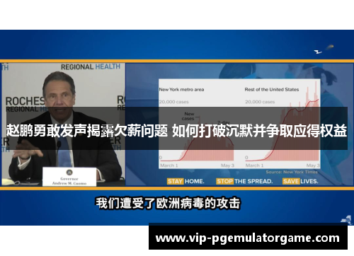 赵鹏勇敢发声揭露欠薪问题 如何打破沉默并争取应得权益