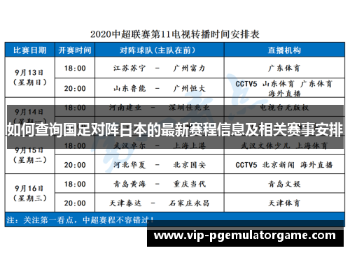 如何查询国足对阵日本的最新赛程信息及相关赛事安排 如何查询国足对阵日本的最新赛程信息及相关赛事安排