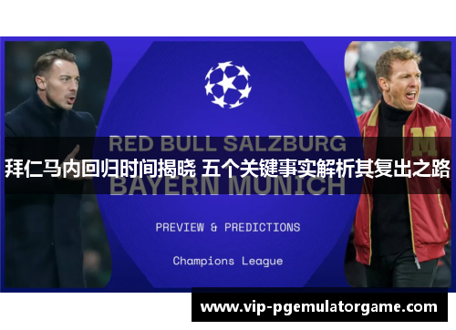 拜仁马内回归时间揭晓 五个关键事实解析其复出之路