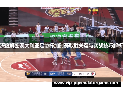 深度解密澳大利亚足协杯加时赛取胜关键与实战技巧解析