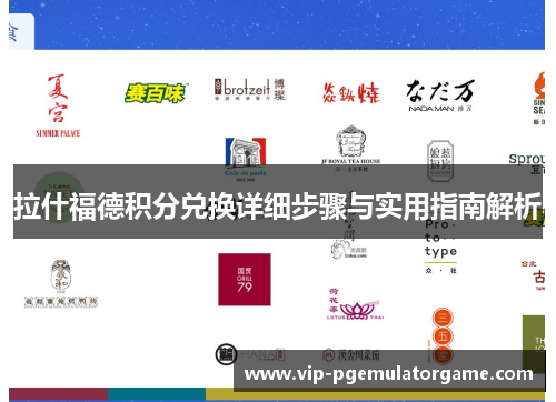拉什福德积分兑换详细步骤与实用指南解析