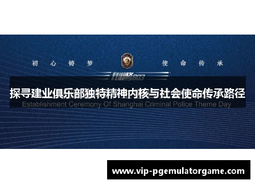 探寻建业俱乐部独特精神内核与社会使命传承路径 探寻建业俱乐部独特精神内核与社会使命传承路径