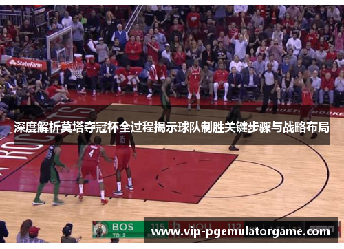 深度解析莫塔夺冠杯全过程揭示球队制胜关键步骤与战略布局